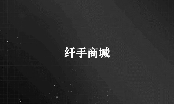 纤手商城