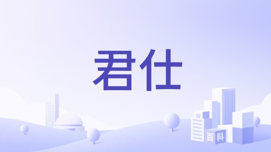 君仕