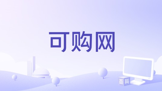 可购网