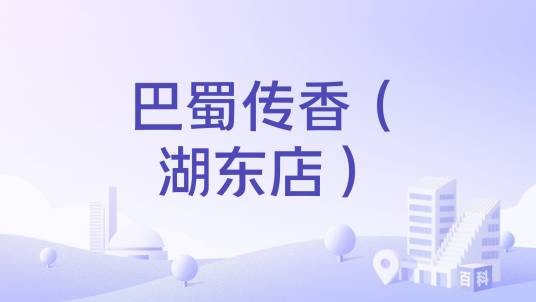 巴蜀传香（湖东店）