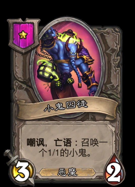 小鬼囚徒
