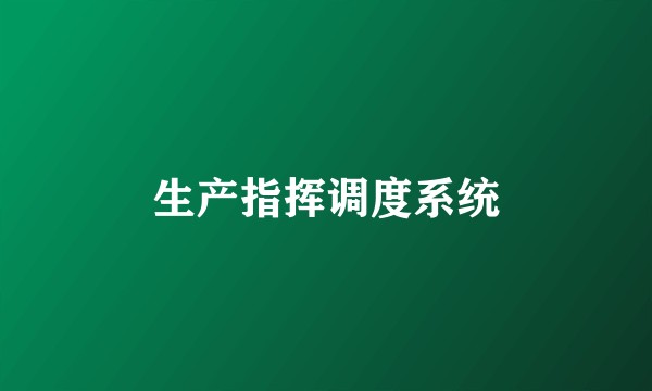 生产指挥调度系统