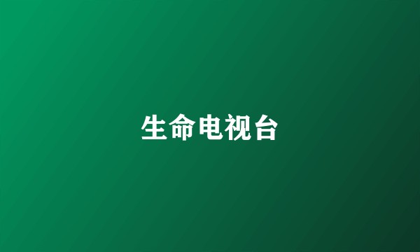 生命电视台