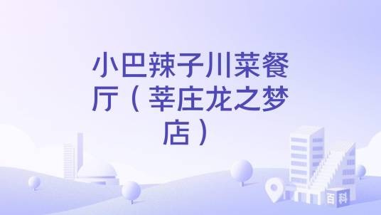小巴辣子川菜餐厅（莘庄龙之梦店）