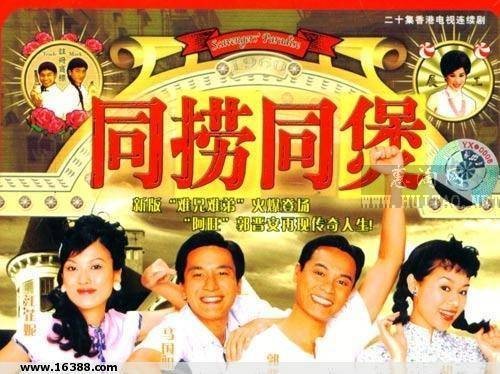 同捞同煲(2005年香港TVB出品的一部怀念励志喜剧)