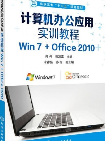 计算机办公应用实训教程:Win7 Office 2010