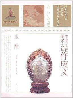 中国工艺美术大师：仵应文