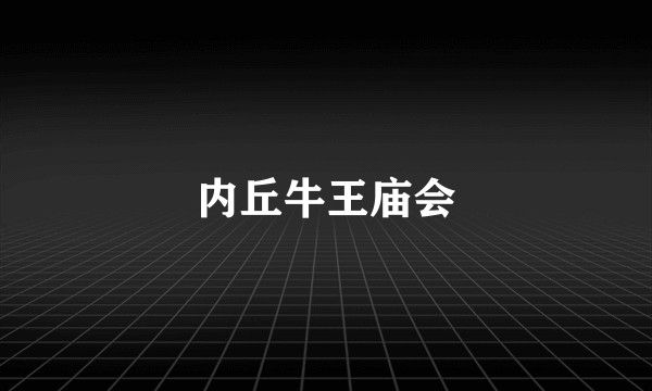 内丘牛王庙会
