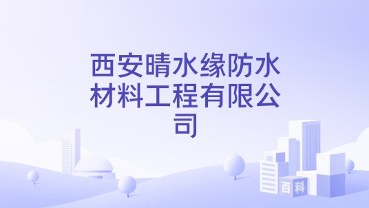 西安晴水缘防水材料工程有限公司