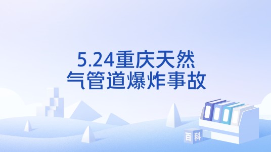 5.24重庆天然气管道爆炸事故