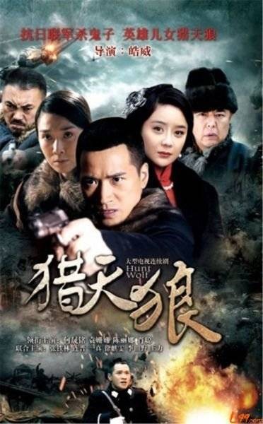 猎狼（袁姗姗、何晟铭主演谍战剧）