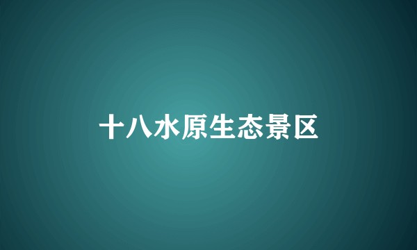 十八水原生态景区