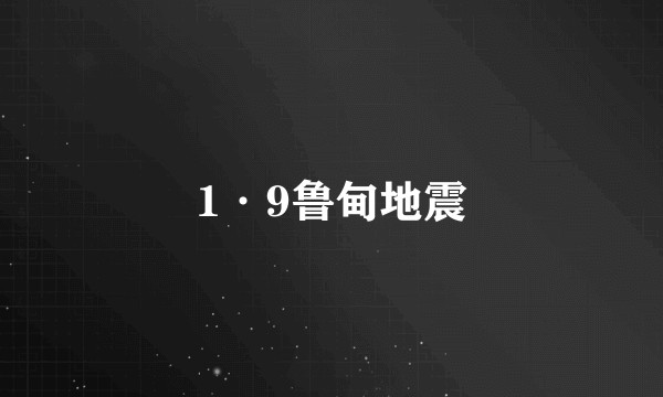 1·9鲁甸地震
