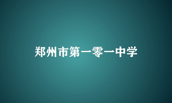 郑州市第一零一中学