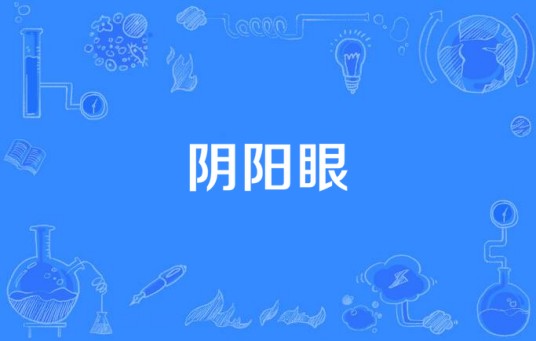 阴阳眼（2015年和通影视立项的惊悚爱情电影）