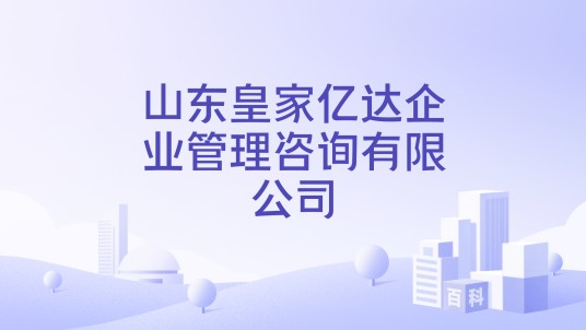 山东皇家亿达企业管理咨询有限公司