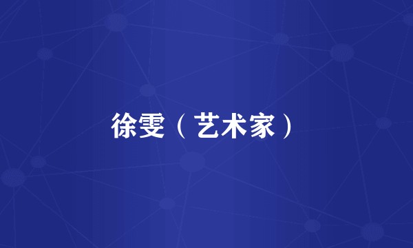 徐雯（艺术家）