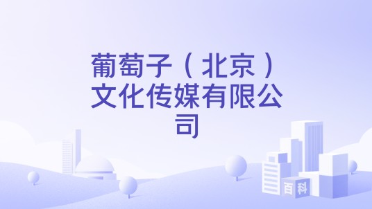 葡萄子（北京）文化传媒有限公司