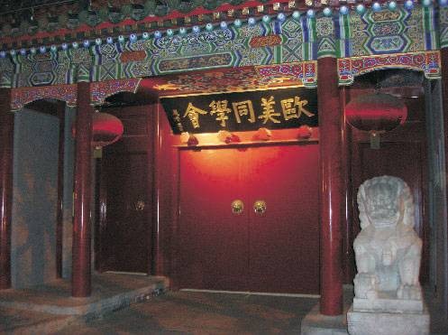 欧美同学会（中共中央书记处领导、中共中央统战部代管的全国性留学人员组织）