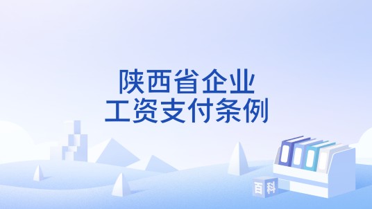 陕西省企业工资支付条例