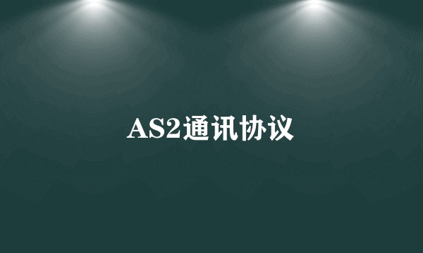 AS2通讯协议