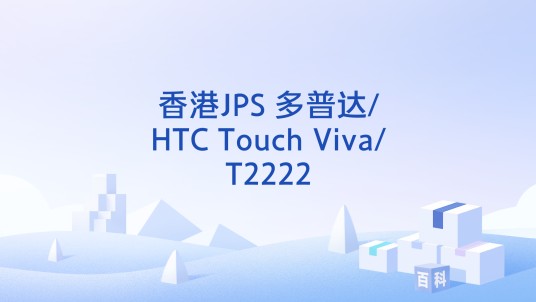 香港JPS 多普达/HTC Touch Viva/T2222