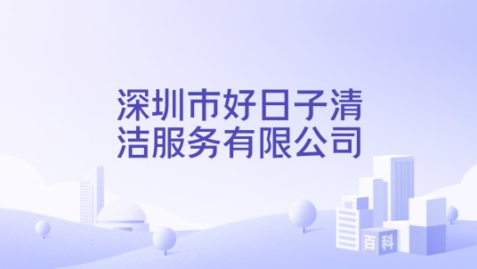 深圳市好日子清洁服务有限公司