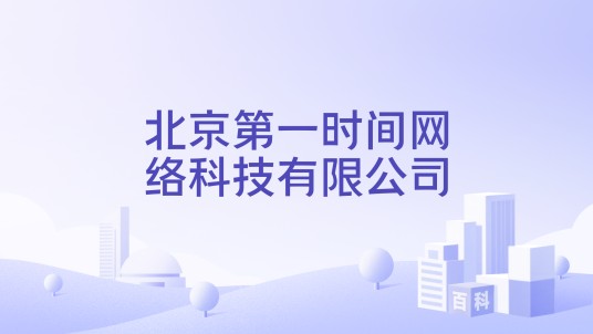 北京第一时间网络科技有限公司