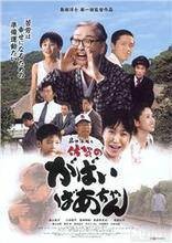 岛田洋七的佐贺外婆