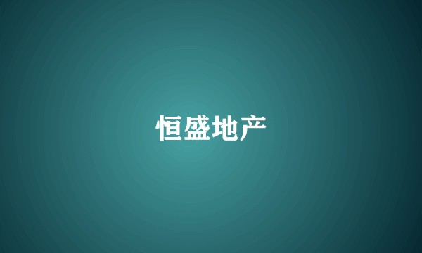 恒盛地产