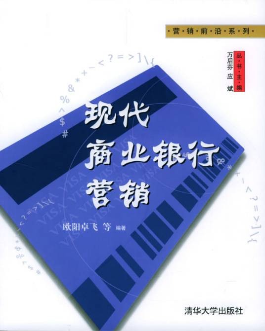 现代商业银行营销