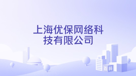 上海优保网络科技有限公司