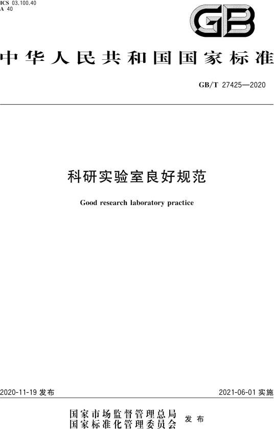 科研实验室良好规范