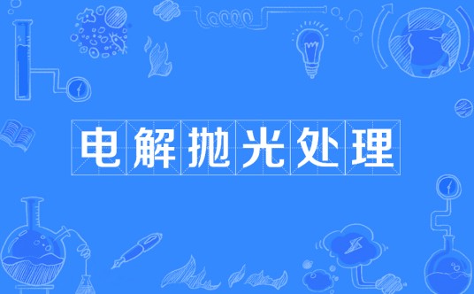 电解抛光处理