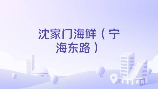 沈家门海鲜（宁海东路）