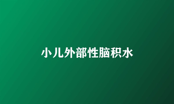 小儿外部性脑积水
