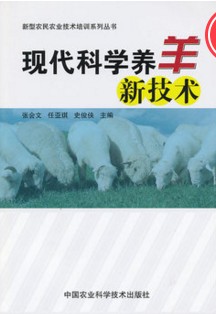 科学养羊新技术