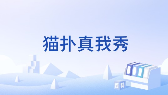 猫扑真我秀