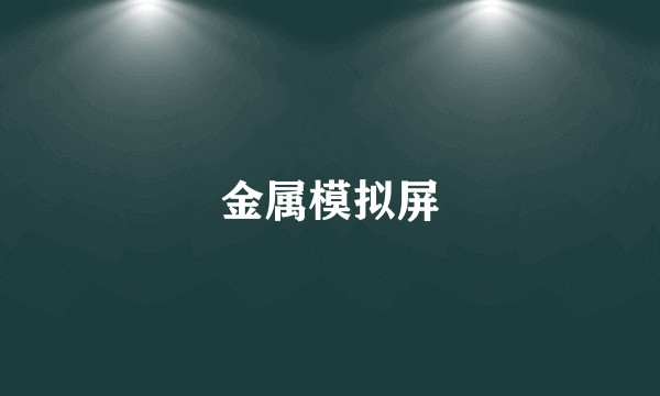 金属模拟屏