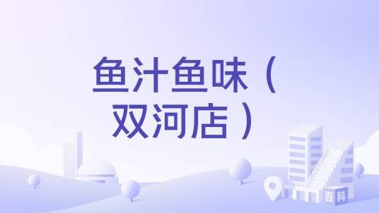 鱼汁鱼味（双河店）
