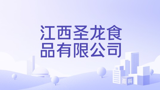 江西圣龙食品有限公司