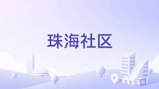 珠海社区（江苏省常熟市常福街道下辖社区）