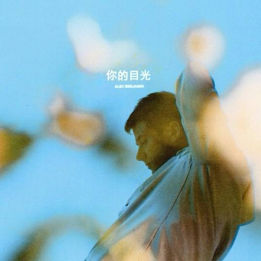 你的目光（2021年录唱歌曲）