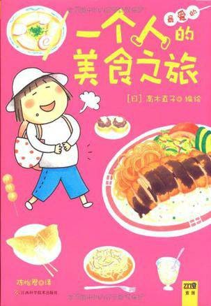 一个人的美食之旅（2011年江西科学技术出版社出版的图书）