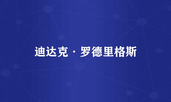 迪达克·罗德里格斯