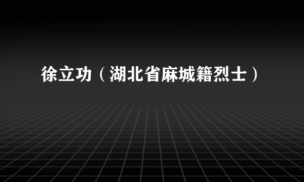 徐立功（湖北省麻城籍烈士）