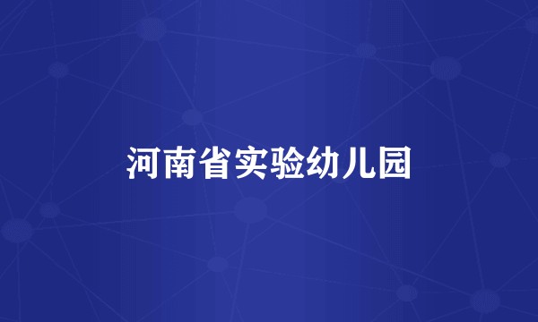 河南省实验幼儿园