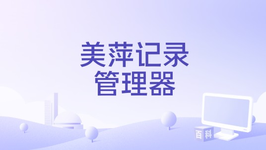 美萍记录管理器