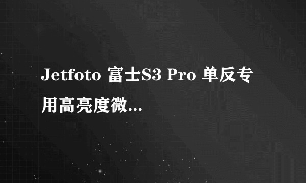 Jetfoto 富士S3 Pro 单反专用高亮度微棱水平裂像对焦屏