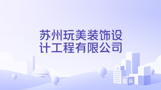 苏州玩美装饰设计工程有限公司